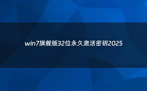 win7旗舰版32位永久激活密钥2025