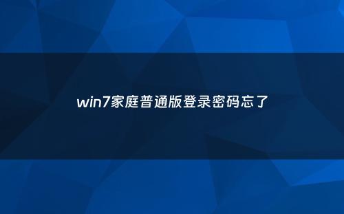 win7家庭普通版登录密码忘了