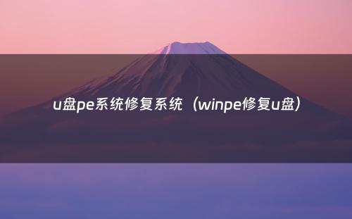 u盘pe系统修复系统(winpe修复u盘)