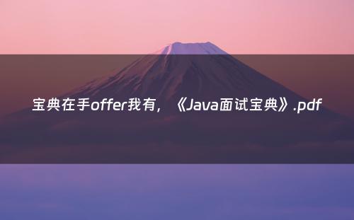宝典在手offer我有，《Java面试宝典》.pdf