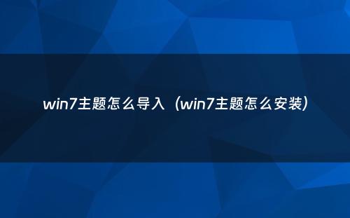win7主题怎么导入(win7主题怎么安装)