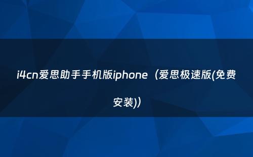 i4cn爱思助手手机版iphone（爱思极速版(免费安装)）