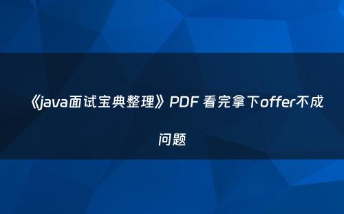 《java面试宝典整理》PDF 看完拿下offer不成问题