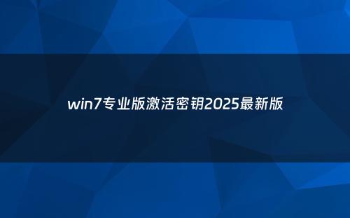 win7专业版激活密钥2025最新版