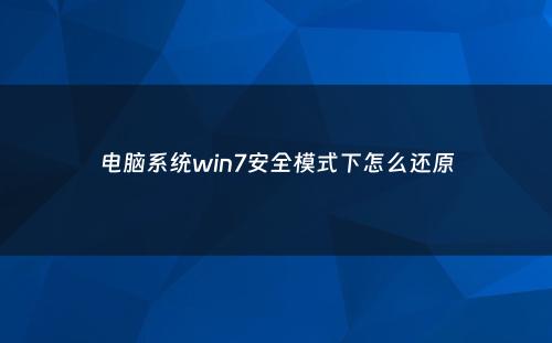 电脑系统win7安全模式下怎么还原