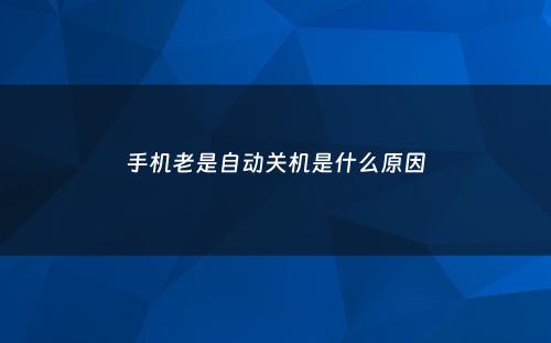 手机老是自动关机是什么原因