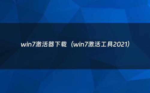 win7激活器下载(win7激活工具2021)