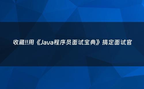 收藏!!用《Java程序员面试宝典》搞定面试官