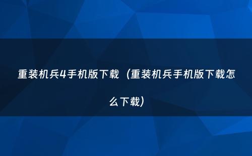 重装机兵4手机版下载(重装机兵手机版下载怎么下载)