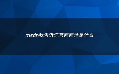 msdn我告诉你官网网址是什么