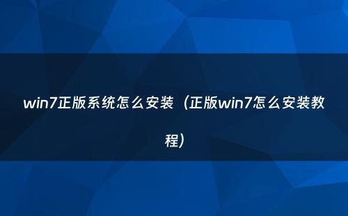 win7正版系统怎么安装(正版win7怎么安装教程)