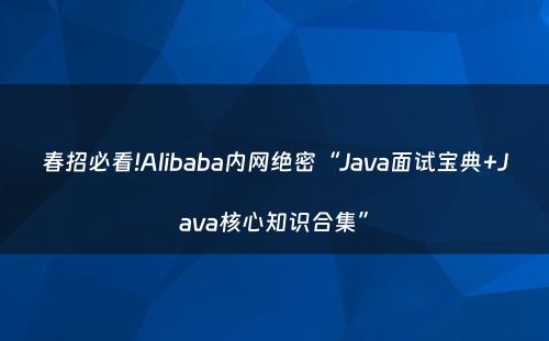 春招必看!Alibaba内网绝密“Java面试宝典+Java核心知识合集”