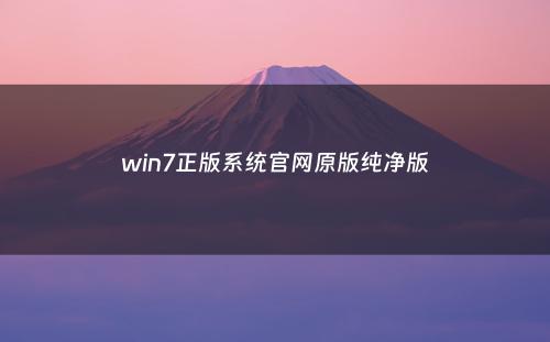 win7正版系统官网原版纯净版
