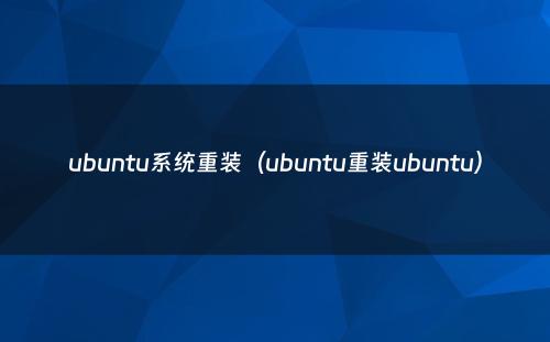 ubuntu系统重装（ubuntu重装ubuntu）