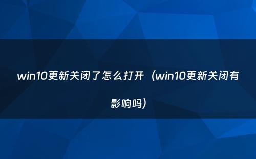 win10更新关闭了怎么打开(win10更新关闭有影响吗)