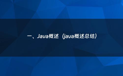 一、Java概述（java概述总结）