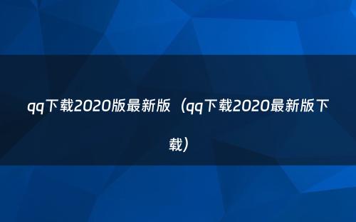 qq下载2020版最新版（qq下载2020最新版下载）