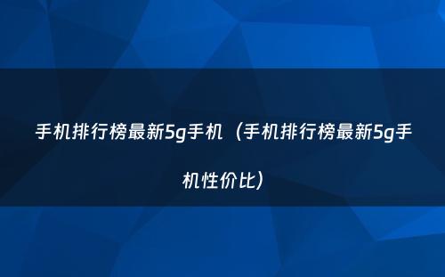 手机排行榜最新5g手机(手机排行榜最新5g手机性价比)