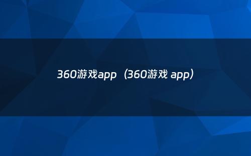 360游戏app（360游戏 app）