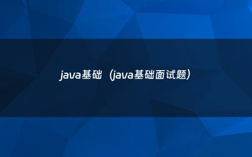 java基础（java基础面试题）