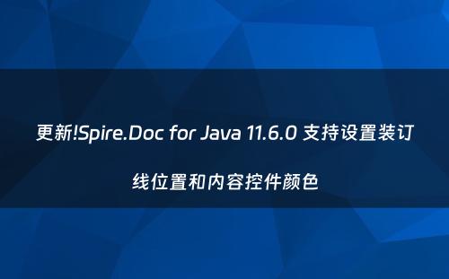 更新!Spire.Doc for Java 11.6.0 支持设置装订线位置和内容控件颜色