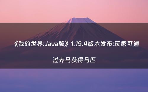 《我的世界:Java版》1.19.4版本发布:玩家可通过养马获得马匹