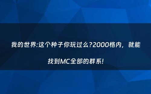 我的世界:这个种子你玩过么?2000格内，就能找到MC全部的群系!