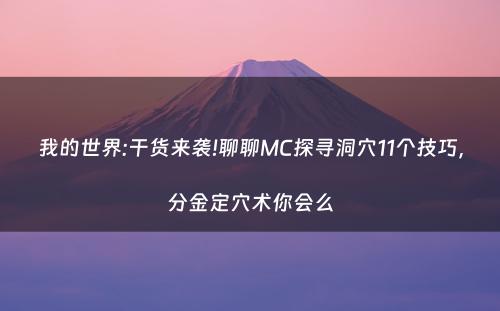 我的世界:干货来袭!聊聊MC探寻洞穴11个技巧，分金定穴术你会么