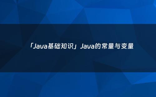 「Java基础知识」Java的常量与变量