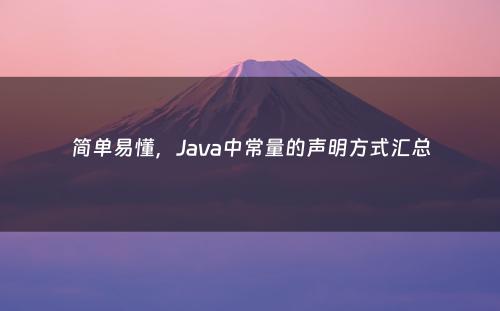 简单易懂，Java中常量的声明方式汇总