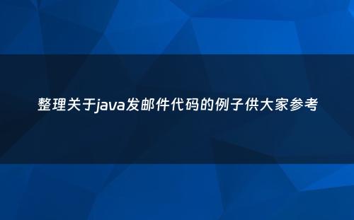 整理关于java发邮件代码的例子供大家参考