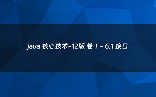 java 核心技术-12版 卷Ⅰ- 6.1 接口