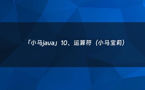 「小马java」10、运算符（小马宝莉）