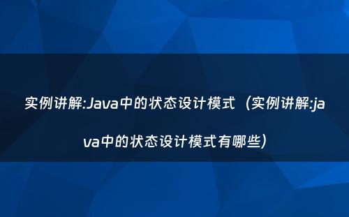 实例讲解:Java中的状态设计模式（实例讲解:java中的状态设计模式有哪些）