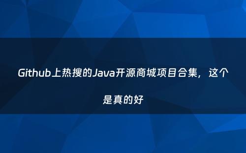Github上热搜的Java开源商城项目合集，这个是真的好