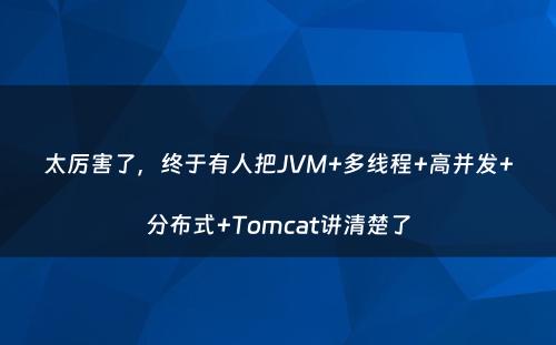 太厉害了，终于有人把JVM+多线程+高并发+分布式+Tomcat讲清楚了