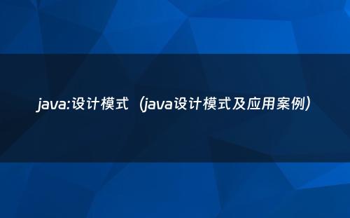 java:设计模式（java设计模式及应用案例）