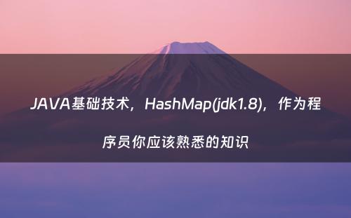 JAVA基础技术，HashMap(jdk1.8)，作为程序员你应该熟悉的知识
