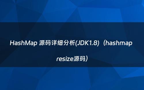 HashMap 源码详细分析(JDK1.8)（hashmap resize源码）