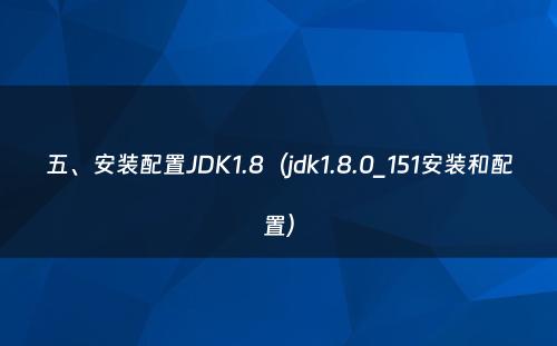 五、安装配置JDK1.8（jdk1.8.0_151安装和配置）