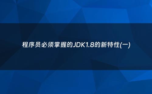 程序员必须掌握的JDK1.8的新特性(一)