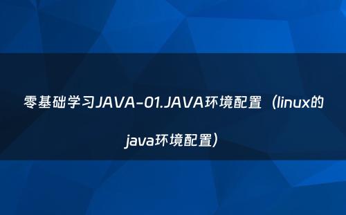 零基础学习JAVA-01.JAVA环境配置（linux的java环境配置）