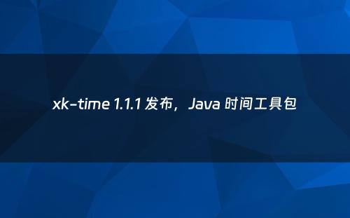 xk-time 1.1.1 发布，Java 时间工具包