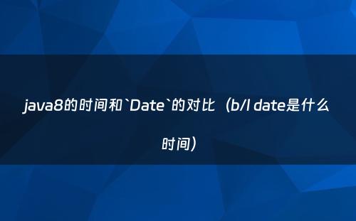 java8的时间和`Date`的对比（b/l date是什么时间）