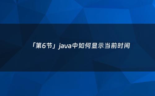 「第6节」java中如何显示当前时间
