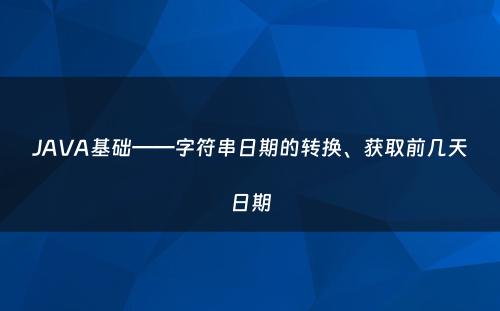 JAVA基础——字符串日期的转换、获取前几天日期