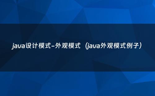 java设计模式-外观模式（java外观模式例子）