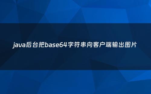java后台把base64字符串向客户端输出图片