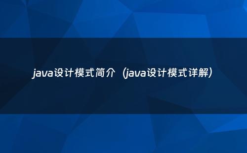 java设计模式简介（java设计模式详解）