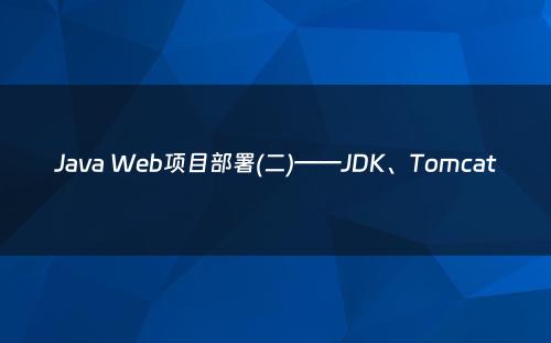 Java Web项目部署(二)——JDK、Tomcat